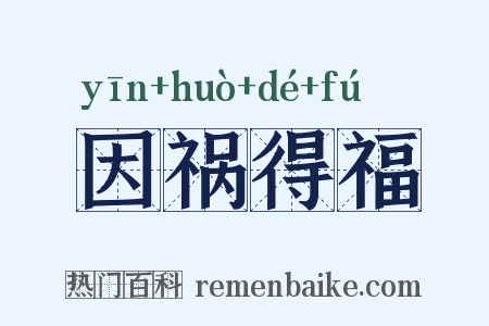 因祸得福是什么意思的图片